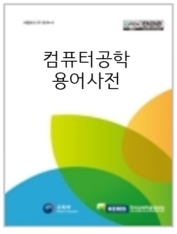 [컴퓨터공학 전공] 용어사전 표지