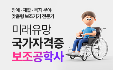 보조공학사