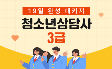 청소년상담사 3급