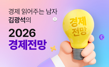 김광석의 2026 경제전망