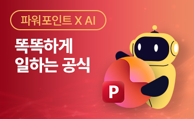 [파워포인트 X AI] 똑똑하게 일하는 공식