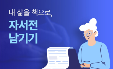 내 삶을 책으로, 자서전 남기기 