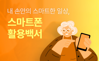 내 손안의 스마트한 일상, 스마트폰 활용백서