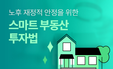 노후 재정적 안정을 위한 스마트 부동산 투자법