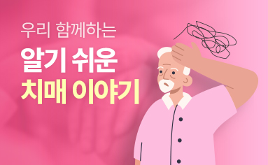 우리 함께하는 알기 쉬운 치매 이야기
