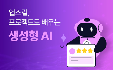 업스킬, 프로젝트로 배우는 생성형 AI