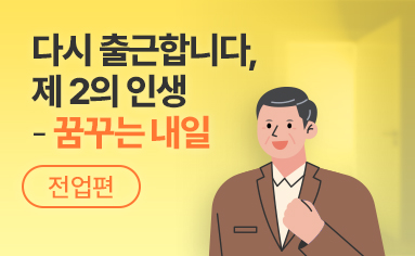 다시 출근합니다, 제2의 인생 - 꿈꾸는 내일(전업편)