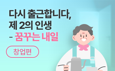 다시 출근합니다, 제2의 인생 - 꿈꾸는 내일(창업편)