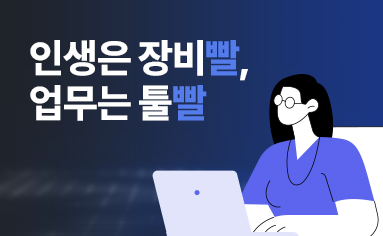 인생은 장비빨, 업무는 툴빨