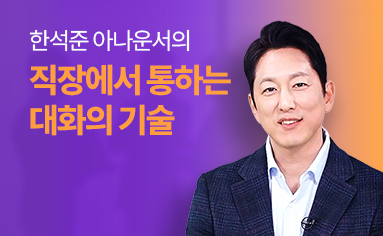 한석준 아나운서의 직장에서 통하는 대화의 기술