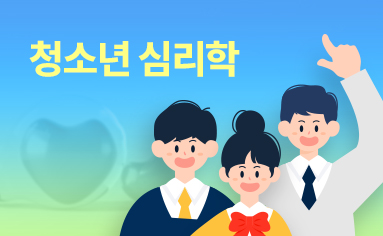 청소년 심리학
