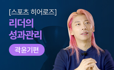 [스포츠 히어로즈] 리더의 성과관리 - 곽윤기편