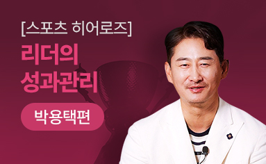 [스포츠 히어로즈] 팀의 성과관리 - 박용택편