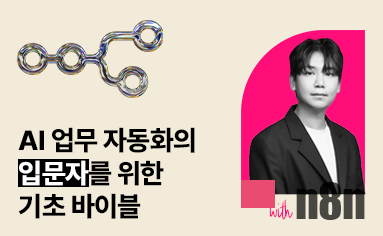 n8n - AI 업무 자동화의 입문자를 위한 기초 바이블