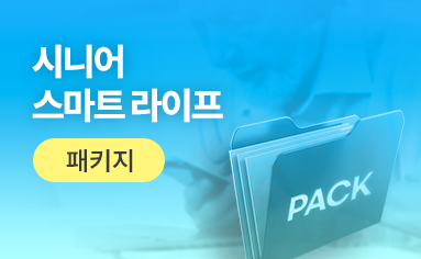 시니어 스마트 라이프 패키지