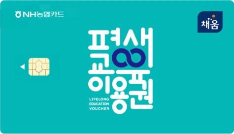 NH농협 평생교육이용권 채움카드