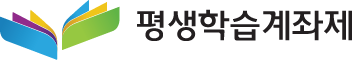 평생학습계좌제