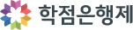 학점은행제