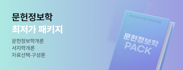 2-4 기수 문헌정보학 내맘대로 패키지