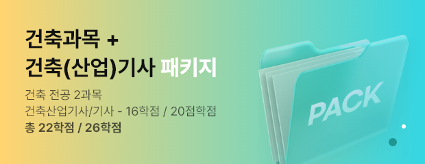 2-4 건축공학 건축산업기사 패키지