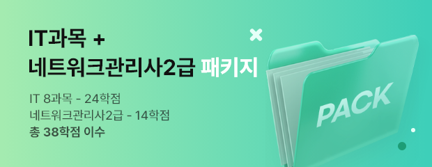2-4기수 네트워크관리사 패키지