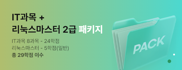 2-4기수 리눅스마스터2급 패키지