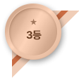 3등
