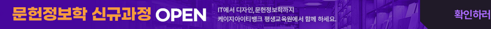 2023년 평가인정 결과. 문헌정보학 신규과정 OPEN. IT에서 디자인, 문헌정보학까지 KG아이티뱅크에서 함께 하세요. 확인하러 가기.